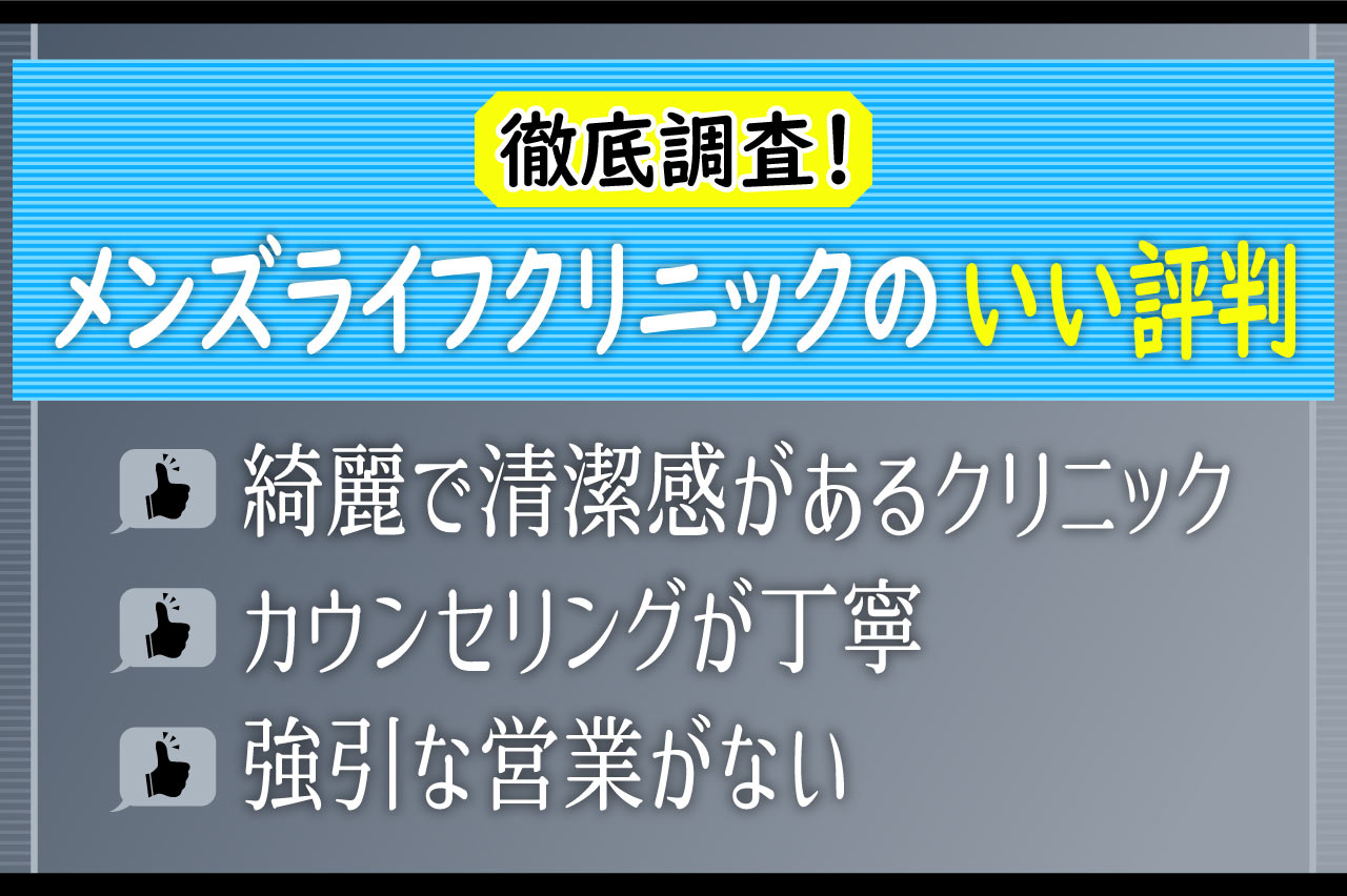 メンズライフクリニックのいい評判！知恵袋も調査